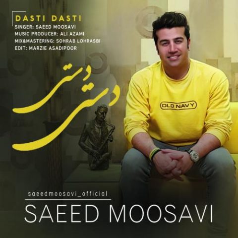 دانلود آهنگ جدید سعد موسوی با عنوان دستی دستی